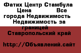 Фатих Центр Стамбула . › Цена ­ 96 000 - Все города Недвижимость » Недвижимость за границей   . Ставропольский край